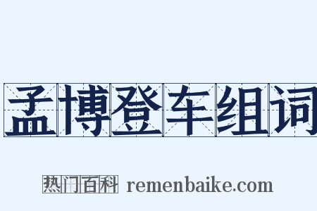 孟博登车组词是什么意思的图片